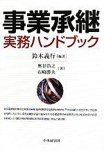 【中古】 事業承継実務ハンドブック／鈴木義行【編著】，奥谷浩之，石崎勝夫【著】