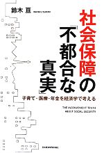 鈴木亘【著】販売会社/発売会社：日本経済新聞出版社発売年月日：2010/07/15JAN：9784532354237