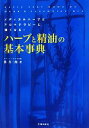 【中古】 ハーブと精油の基本事典 