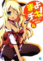  まよチキ！(4) MF文庫J／あさのハジメ