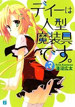 【中古】 ディーは人型魔装具です。(3) MF文庫J／淺沼広太【著】