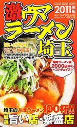 【中古】 激ウマラーメン埼玉(2011年