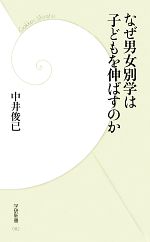 【中古】 なぜ男女別学は子どもを伸ばすのか 学研新書／中井俊已【著】