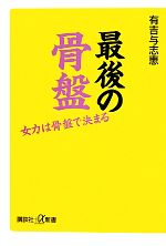 【中古】 最後の骨盤 女力は骨盤で決まる 講談社+α新書/有吉与志恵【著】
