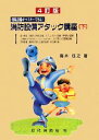 【中古】 消防設備アタック講座 4訂版(下) 消防設備がマスターできる!/高木任之【著】