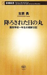 【中古】 降ろされた日の丸 国民学校一年生の朝鮮日記 新潮新書/吉原勇【著】