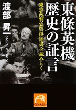 【中古】 東條英機　歴史の証言 東京裁判宣誓供述書を読みとく 祥伝社黄金文庫／渡部昇一【著】