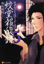 【中古】 蛟堂報復録(5)/鈴木麻純【著】