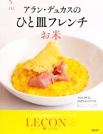  アラン・デュカスのひと皿フレンチ　お米 LECON日本版／アランデュカス