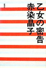 【中古】 乙女の密告／赤染晶子【著】