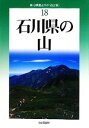 【中古】 石川県の山 改訂版 新 分県登山ガイド18／曽谷正俊，林正一，舟田節子，元藤映了，山本健二【著】