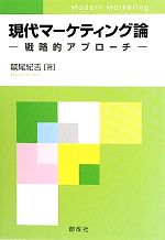 【中古】 現代マーケティング論 戦略的アプローチ／鷲尾紀吉【著】
