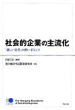 【中古】 社会的企業の主流化 「新しい公共」の担い手として／OECD【編著】，連合総合生活開発研究所【訳】