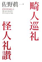 佐野眞一【著】販売会社/発売会社：毎日新聞社発売年月日：2010/07/24JAN：9784620319940