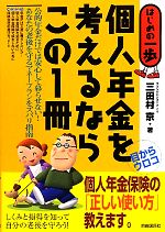 【中古】 個人年金を考えるならこの1冊 はじめの一歩／三田村京【著】 【中古】afbのサムネイル