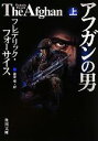 【中古】 アフガンの男(上) 角川文庫/フレデリックフォーサイス【著】,篠原慎【訳】
