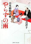 【中古】 やらずの雨 日本橋物語　7 二見時代小説文庫／森真沙子【著】