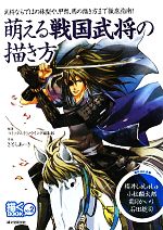 【中古】 萌える戦国武将の描き方 描くBOOKno.2/コミックス・ドロウイング編集部【編著】,さとらあーき【作画】 【中古】afb