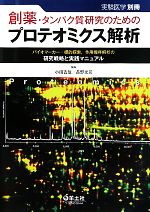 【中古】 創薬・タンパク質研究のためのプロテオミクス解析 バイオマーカー・標的探索、作用機序解析の研究戦略と実践マニュアル／小田吉哉，長野光司【編】