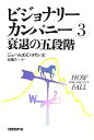 【中古】 ビジョナリーカンパニー(3) 衰退の五段階／ジェームズ C．コリンズ【著】，山岡洋一【訳】