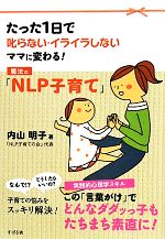 【中古】 魔法の「NLP子育て」 たった1日で叱らない・イライラしないママに変わる！／内山明子【著】