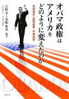 【中古】 オバマ政権はアメリカをどのように変えたのか 支持連合・政策成果・中間選挙／吉野孝，前嶋和弘【編著】