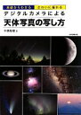 【中古】 デジタルカメラによる天体写真の写し方 基礎からわかるきれいに撮れる／中西昭雄【著】