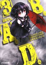 【中古】 B.A.D.(3) 繭墨はおとぎ話の結末を知っている ファミ通文庫/綾里けいし【著】 【中古】afb