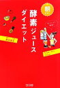 【中古】 朝だけ!酵素ジュースダイエット/鶴見隆史【著】