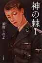 【中古】 神の棘(1) ハヤカワ・ミステリワールド/須賀しのぶ【著】