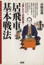 【中古】 居飛車基本戦法 上達したい人の教科書！ スーパー将棋講座／高橋道雄(著者)