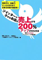 【中古】 ツイッターで小さなお店の売上げを200％アップさせる方法 実践twitterマーケティング　繁盛編..