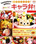 【中古】 kaerenmama　asamiの親子でつくろうかわいいキャラ弁！／kaerenmama(著者)