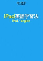 【中古】 iPad英語学習法／湯川鶴章【著】