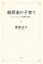 【中古】 樹原家の子育て ピアノランドと笑顔の毎日/樹原涼子【著】