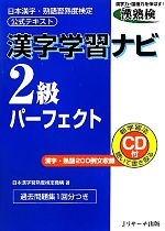 【中古】 漢字学習ナビ　2級パーフェクト 日本漢字・熟語習熟度検定公式テキスト／日本漢字習熟度検定機構【著】