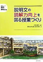 【中古】 説明文の読解力向上を図る授業づくり 読解力シリーズ東京・東村山発／白石範孝【編著】，東村山市立富士見小学校【著】