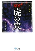 【中古】 麻雀虎の穴 MYCOM麻雀文庫／荒正義【著】