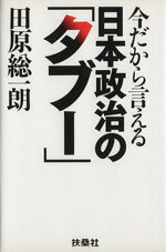 田原総一朗(著者)販売会社/発売会社：扶桑社発売年月日：2010/07/01JAN：9784594062545