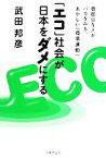 【中古】 「エコ」社会が日本をダメにする 真面目な人がバカをみる、あやしい「環境運動」／武田邦彦【著】