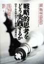 【中古】 戦略的思考をどう実践するか エール大学式「ゲーム理論」の活用法/アビナッシュディキシット,バリーネイルバフ【著】,嶋津祐一,池村千秋【訳】