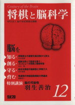 【中古】 脳を知る・創る・守る・育む(12) 将棋と脳科学／「脳の世紀」推進会議(著者)