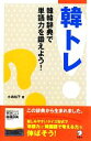【中古】 韓トレ 韓韓辞典で単語力を鍛えよう!/水嶋裕子【著】