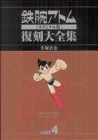 【中古】 鉄腕アトム《オリジナル版》復刻大全集(unit　4) アトム対ガロン　編／手塚治虫(著者),手塚プロダクション(著者)