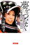 【中古】 夢をつなぐ 山崎直子の四〇八八日/山崎直子【著】 220円
