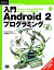 š Android2ץߥ GoogleAndroidγȯԤΤäƤ٤μ ProgrammersSELECTIONޡޡեۡסڴ