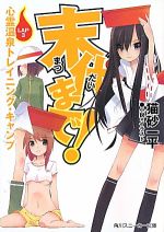 【中古】 末代まで！(LAP3) 心霊温泉トレイニング・キャンプ 角川スニーカー文庫／猫砂一平【著】