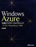 【中古】 Windows　Azure実践クラウド・プログラミングfor　C＃／Visual　Basic／PHP／山田祥寛【著】