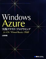 【中古】 Windows　Azure実践クラウド