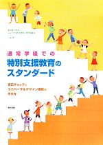 【中古】 通常学級での特別支援教育のスタンダード 自